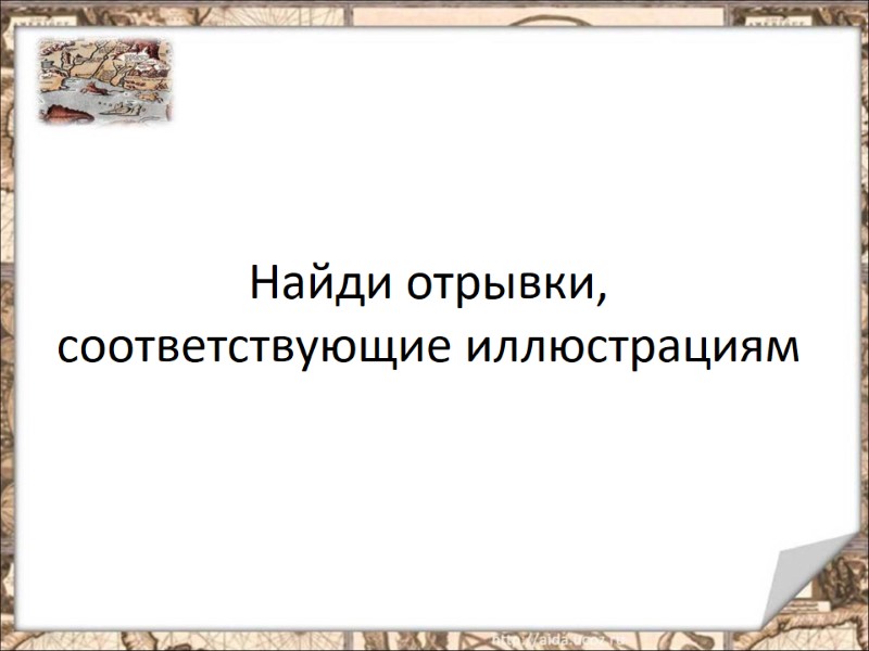 Найди отрывки, соответствующие иллюстрациям